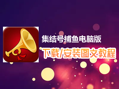 集结号捕鱼电脑版下载、安装图文教程　含：官方定制版集结号捕鱼电脑版手游模拟器