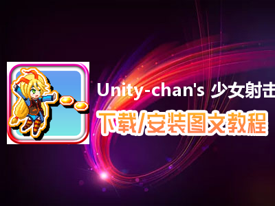 Unity-chan's 少女射击电脑版下载、安装图文教程　含：官方定制版Unity-chan's 少女射击电脑版手游模拟器