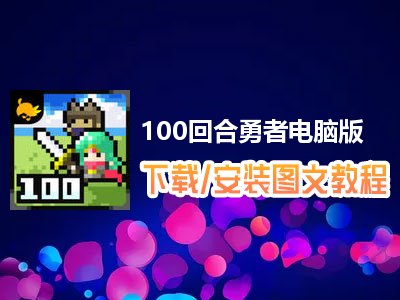 100回合勇者电脑版下载、安装图文教程　含：官方定制版100回合勇者电脑版手游模拟器