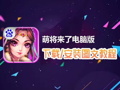 萌将来了电脑版下载、安装图文教程　含：官方定制版萌将来了电脑版手游模拟器