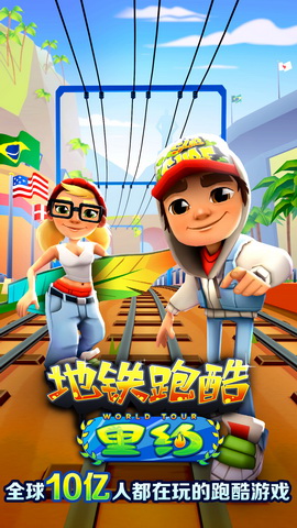 《地铁跑酷》奥运版今日上线 小宁带你畅游里约热内卢