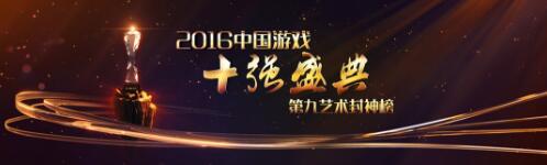 大作随行“e”乘风 2016中国游戏产业年会下周开幕