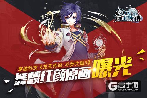 掌趣科技《龙王传说-斗罗大陆3》 舞麟红颜原画曝光