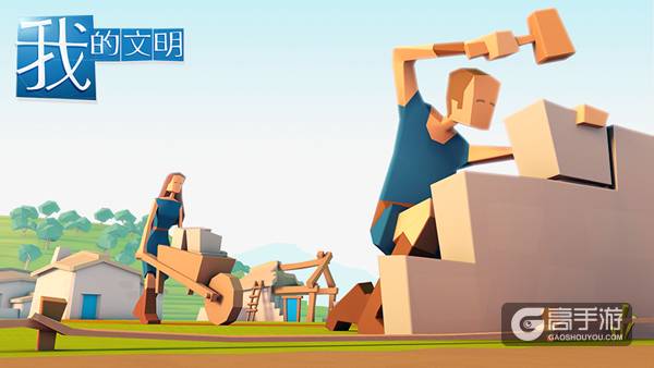 在这里你就是上帝 《我的文明》开创轻沙盒时代