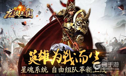 英雄为战而生！《龙纹三国》全新星魂系统今日上线