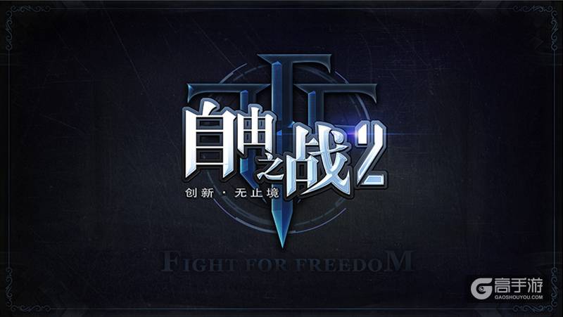 《自由之战2》产品细节首次曝光 四大亮点抢先看