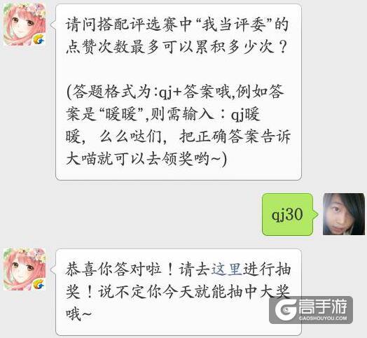 奇迹暖暖每日一题 请问搭配评选赛中“我当评委”的点赞次数最多可以累积多少次？