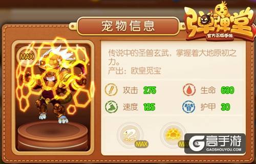 霸天金刚 《弹弹堂手游》橙宠圣兽玄武登场