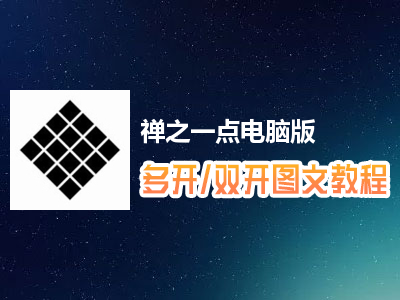 禅之一点怎么双开、多开？禅之一点双开、多开管理器使用图文教程