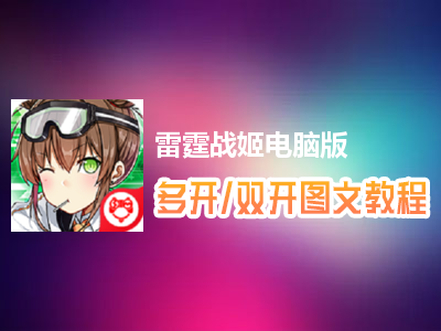 雷霆战姬怎么双开、多开？雷霆战姬双开、多开管理器使用图文教程