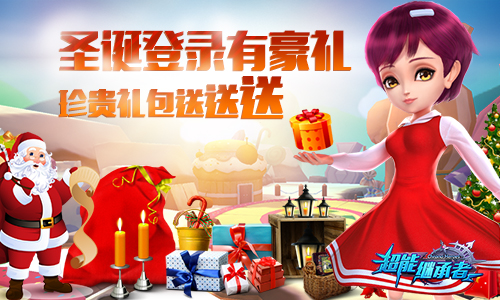 《超能继承者》豪华活动，闪耀平安夜
