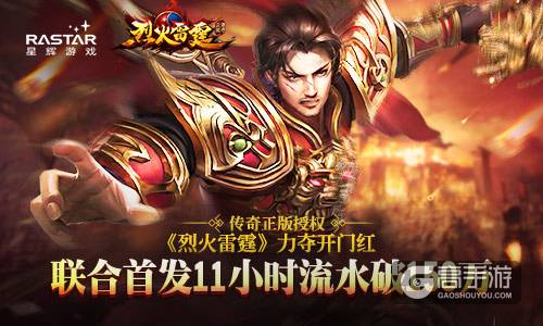 传奇正版授权《烈火雷霆》力夺开门红 联合首发11小时流水破150万