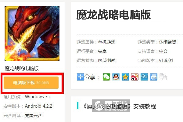  魔龙战略电脑版下载