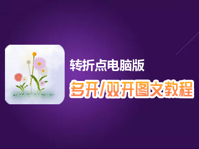 转折点怎么双开、多开？转折点双开、多开管理器使用图文教程