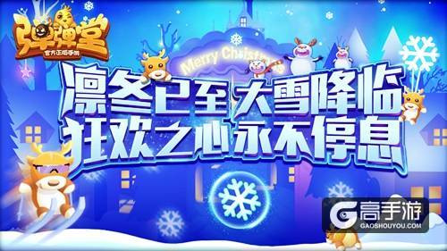 六角冰晶的赠礼 《弹弹堂手游》大雪大作战开启