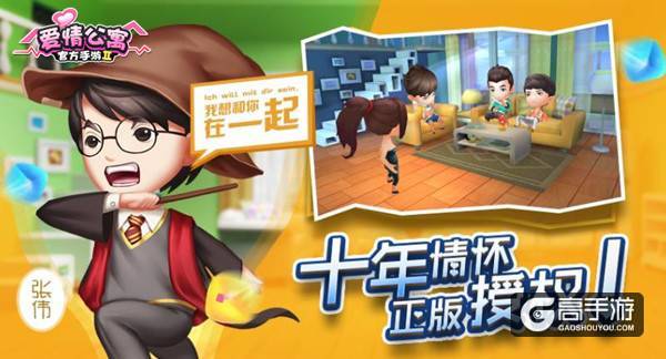 十年蓄力集结《爱情公寓》原班人马邀你游戏开黑咯