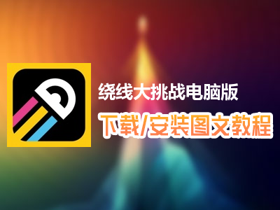 绕线大挑战电脑版下载、安装图文教程　含：官方定制版绕线大挑战电脑版手游模拟器