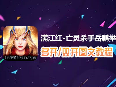 满江红-亡灵杀手岳鹏举怎么双开、多开？满江红-亡灵杀手岳鹏举双开、多开管理器使用图文教程