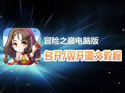 冒险之巅怎么双开、多开？冒险之巅双开、多开管理器使用图文教程