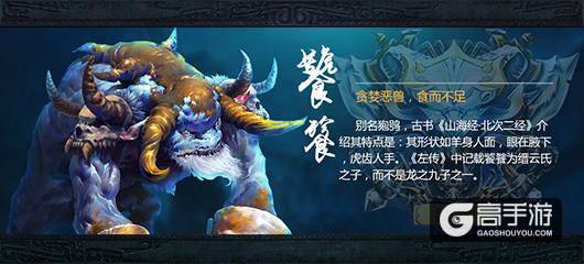 凶兽来袭《魔兽山海经》山海世界四大凶兽盘点