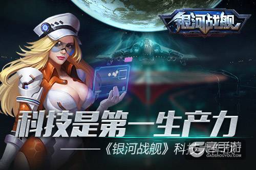 科技决定生产力 《银河战舰》科技大作战