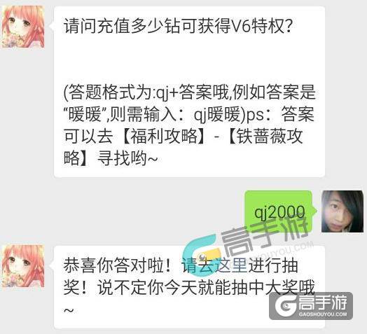 奇迹暖暖每日一题6.26答案 请问充值多少钻石可获得V6特权？