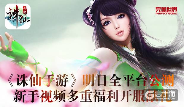 图片: 图1：《诛仙手游》明日全平台公测+新手视频多重福利开服献礼.jpg