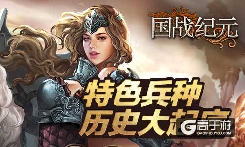 探秘《国战纪元》特色兵种背后的故事