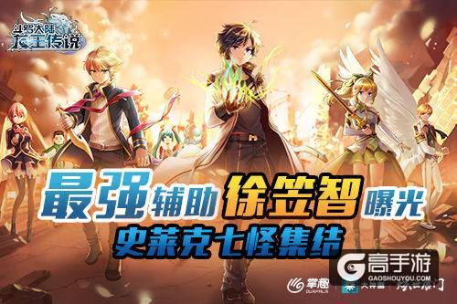掌趣科技《龙王传说》手游最强辅助徐笠智曝光 史莱克七怪集结