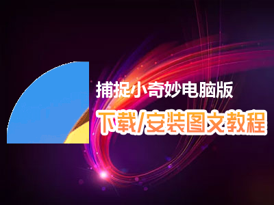捕捉小奇妙电脑版下载、安装图文教程　含：官方定制版捕捉小奇妙电脑版手游模拟器