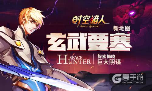 新地图“玄武要塞”开启 《时空猎人》全民激战新区域