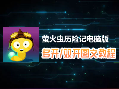 萤火虫历险记怎么双开、多开？萤火虫历险记双开、多开管理器使用图文教程