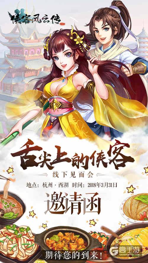 “舌尖上的侠客”第一站：杭州线下见面会不见不散