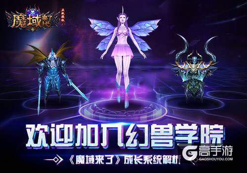 欢迎加入幻兽学院！《魔域来了》成长系统解析