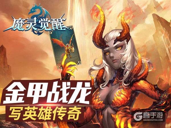 《魔灵觉醒》金甲战龙神阶骑宠谱写英雄传奇