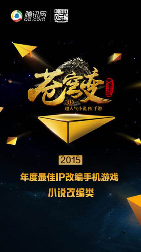 乐逗游戏《苍穹变》斩获中国游戏风云榜“最佳IP改编手游”奖