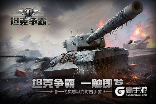 《3D坦克争霸2》携手军武重演战争 场面火爆似大片