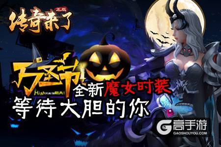 万圣惊魂!《传奇来了》全新时装登场!