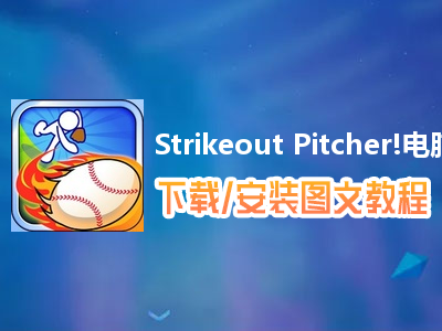 Strikeout Pitcher!电脑版下载、安装图文教程　含：官方定制版Strikeout Pitcher!电脑版手游模拟器