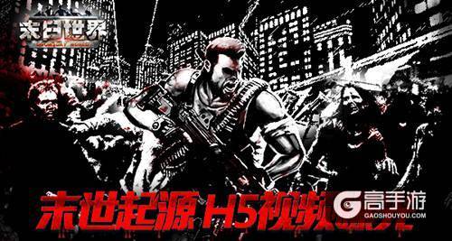 朋友圈都转疯了 9187《末日世界》H5视频曝光