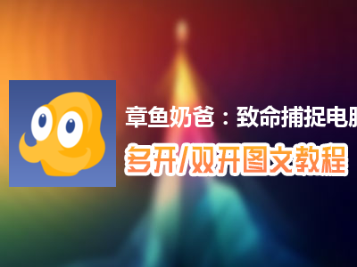 章鱼奶爸：致命捕捉怎么双开、多开？章鱼奶爸：致命捕捉双开、多开管理器使用图文教程