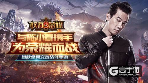 《权力与荣耀》代言人正式公布 陈小春带你战到爽！