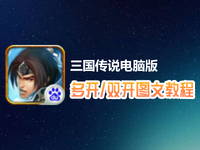 三国传说怎么双开、多开？三国传说双开、多开管理器使用图文教程