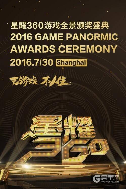 2016年星耀360游戏全景颁奖盛典将于7月30日举行