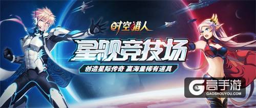 《时空猎人》上演“终局之战”，宇宙战争拉开序幕!