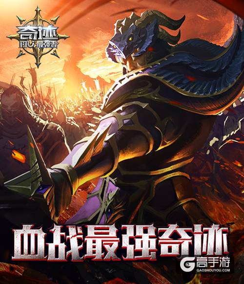 公测火爆开启 《奇迹：最强者》超多畅爽玩法