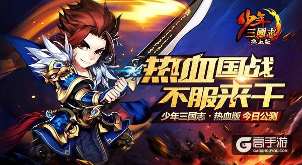 《少年三国志·热血版》今日公测 开辟卡牌游戏国战玩法
