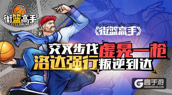 交叉步伐虚晃一枪《街篮高手》洛达强行叛逆到达