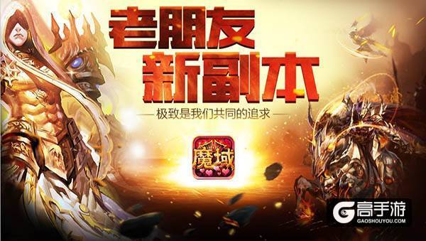 致敬经典！魔域口袋版九星副本即将开启