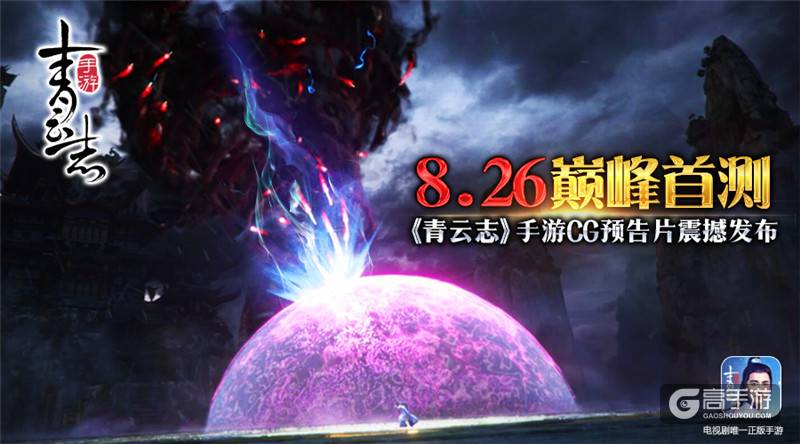8.26巅峰首测！ 《青云志》手游CG预告片震撼发布